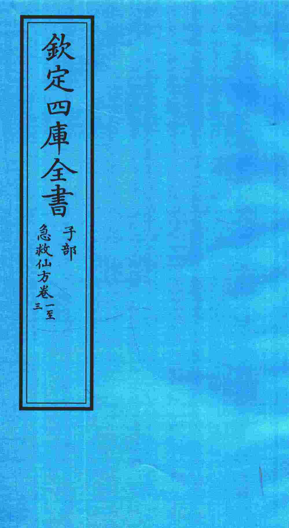 钦定四库全书  子部  急救仙方  卷1-3